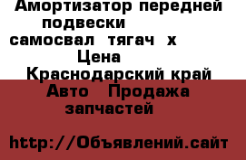 Амортизатор передней подвески Dong Feng (самосвал, тягач 6х4) KREATEK › Цена ­ 2 700 - Краснодарский край Авто » Продажа запчастей   